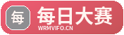 每日大赛